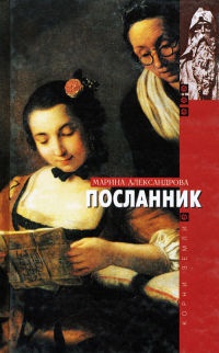 Посланник - Марина Александрова - Читать книги онлайн | Слушать аудиокниги онлайн | Электронная библиотека books-lib.com