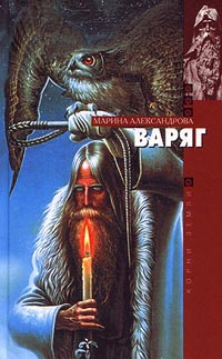 Варяг - Марина Александрова - Читать книги онлайн | Слушать аудиокниги онлайн | Электронная библиотека books-lib.com