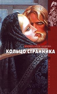 Кольцо странника - Марина Александрова - Читать книги онлайн | Слушать аудиокниги онлайн | Электронная библиотека books-lib.com