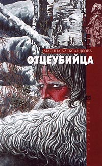 Отцеубийца - Марина Александрова - Читать книги онлайн | Слушать аудиокниги онлайн | Электронная библиотека books-lib.com