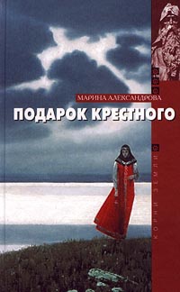 Подарок крестного - Марина Александрова - Читать книги онлайн | Слушать аудиокниги онлайн | Электронная библиотека books-lib.com