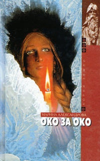 Око за око - Марина Александрова - Читать книги онлайн | Слушать аудиокниги онлайн | Электронная библиотека books-lib.com