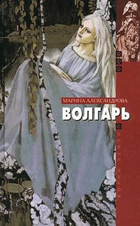 Волгарь - Марина Александрова - Читать книги онлайн | Слушать аудиокниги онлайн | Электронная библиотека books-lib.com