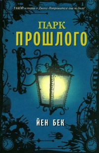 Парк прошлого - Ян Бэк - Читать книги онлайн | Слушать аудиокниги онлайн | Электронная библиотека books-lib.com