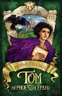Том Верное Сердце - Ян Бэк - Читать книги онлайн | Слушать аудиокниги онлайн | Электронная библиотека books-lib.com