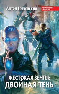 Жестокая Земля. Двойная тень - Антон Грановский - Читать книги онлайн | Слушать аудиокниги онлайн | Электронная библиотека books-lib.com