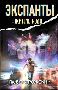 Экспанты. Носитель кода - Глеб Острожский - Читать книги онлайн | Слушать аудиокниги онлайн | Электронная библиотека books-lib.com