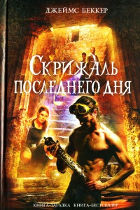 Скрижаль последнего дня - Джеймс Беккер - Читать книги онлайн | Слушать аудиокниги онлайн | Электронная библиотека books-lib.com
