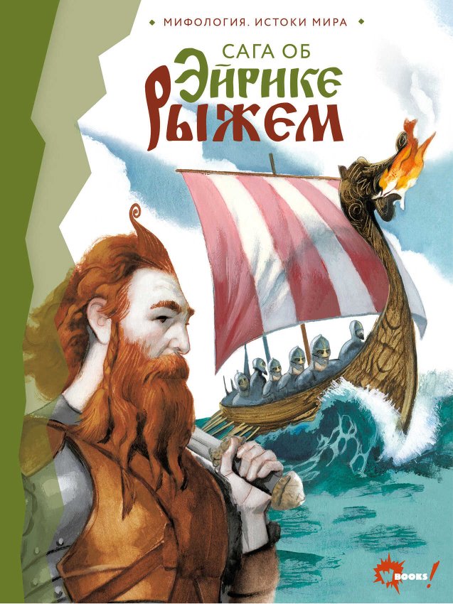 Сага об Эйрике Рыжем - Автор Неизвестен -- Мифы. Легенды. Эпос. Сказания - Читать книги онлайн | Слушать аудиокниги онлайн | Электронная библиотека books-lib.com