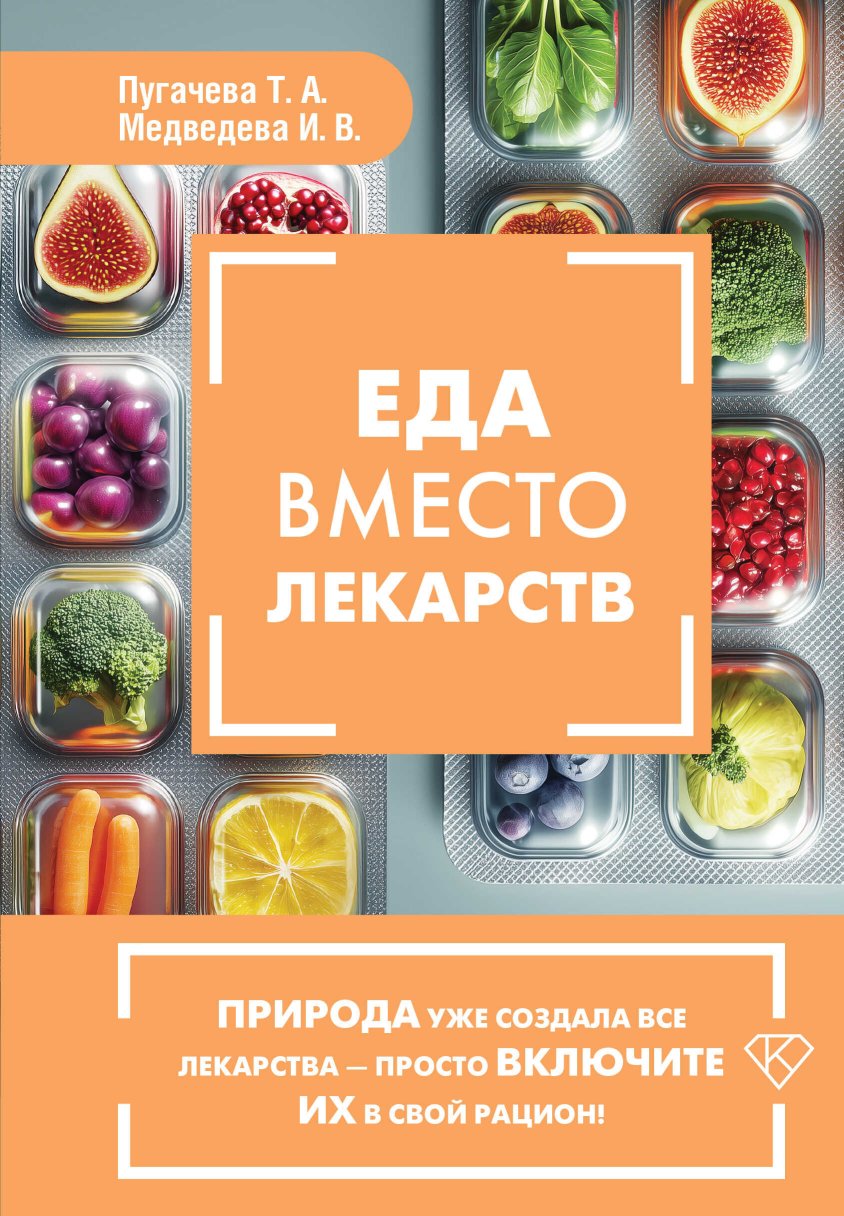 Еда вместо лекарств - Татьяна Анатольевна Пугачева - Читать книги онлайн | Слушать аудиокниги онлайн | Электронная библиотека books-lib.com