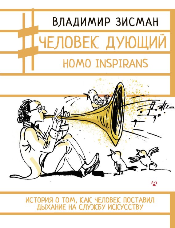 Человек дующий. Homo inspirans. История о том, как человек поставил дыхание на службу искусству - Владимир Александрович Зисман - Читать книги онлайн | Слушать аудиокниги онлайн | Электронная библиотека books-lib.com