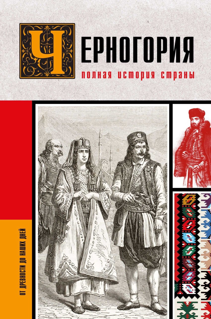 Черногория. Полная история страны - София Жуйкова - Читать книги онлайн | Слушать аудиокниги онлайн | Электронная библиотека books-lib.com