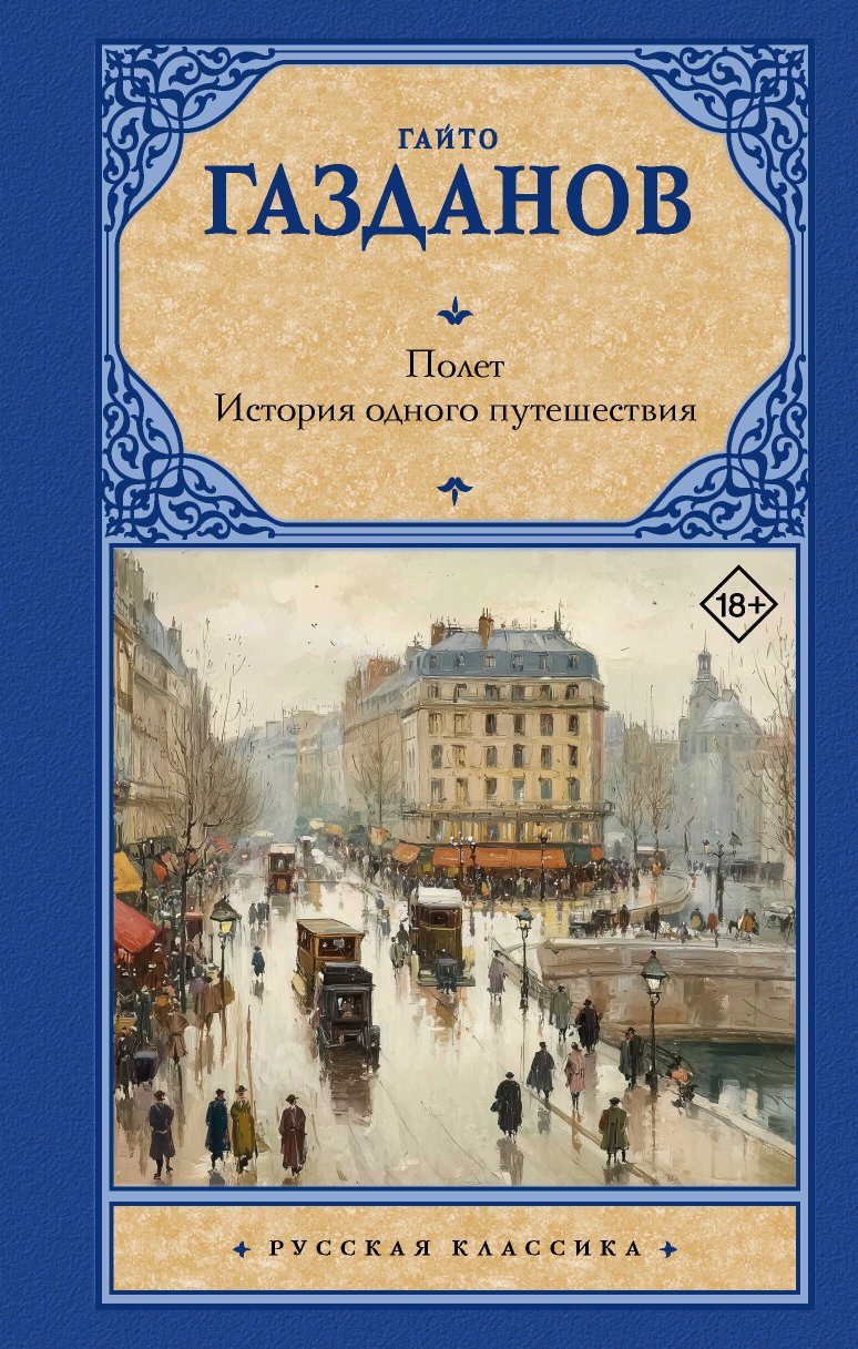 Полет. История одного путешествия - Гайто Иванович Газданов - Читать книги онлайн | Слушать аудиокниги онлайн | Электронная библиотека books-lib.com