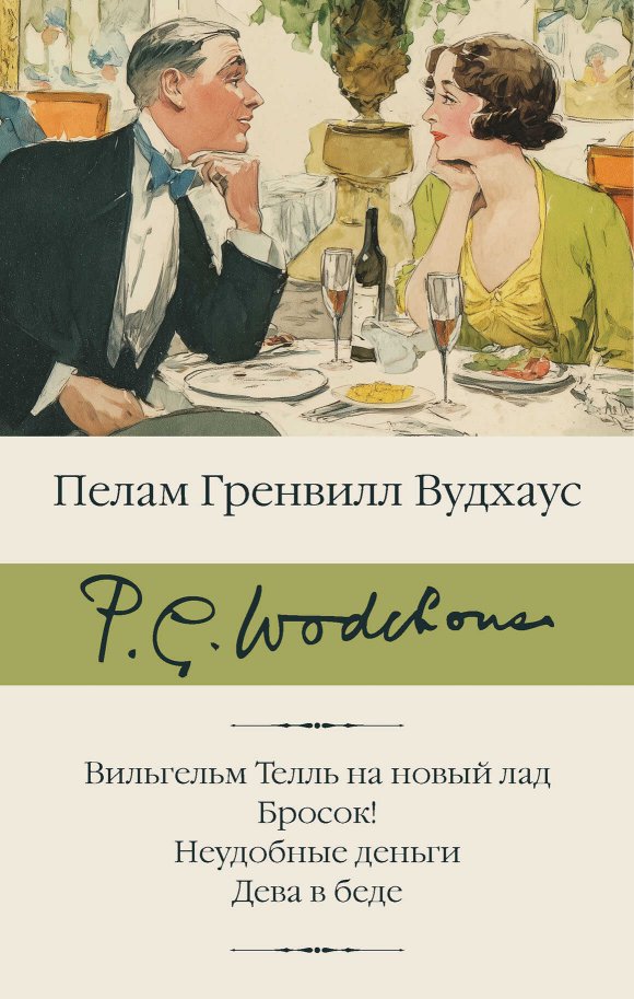 Вильгельм Телль на новый лад. Бросок! Неудобные деньги. Дева в беде - Пэлем Грэнвилл Вудхауз - Читать книги онлайн | Слушать аудиокниги онлайн | Электронная библиотека books-lib.com