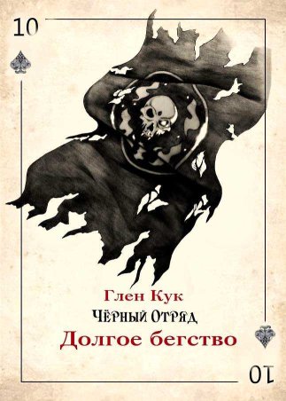 Долгое бегство - Глен Чарльз Кук - Читать книги онлайн | Слушать аудиокниги онлайн | Электронная библиотека books-lib.com