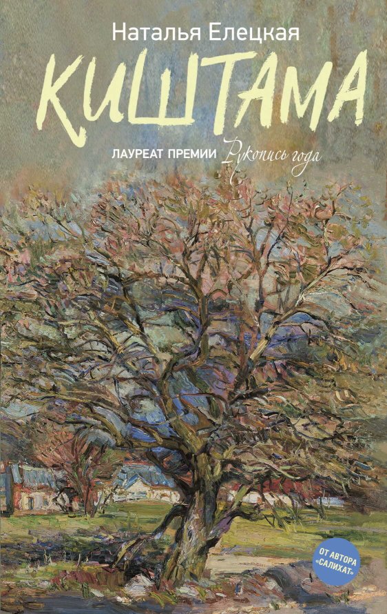 Киштама - Наталья Владимировна Елецкая - Читать книги онлайн | Слушать аудиокниги онлайн | Электронная библиотека books-lib.com