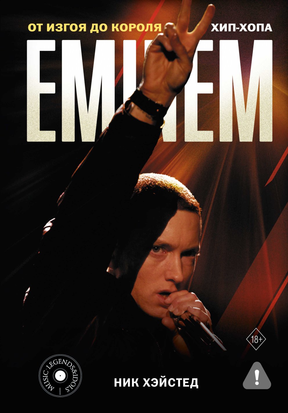 Eminem. От изгоя до короля хип-хопа - Ник Хэйстед - Читать книги онлайн | Слушать аудиокниги онлайн | Электронная библиотека books-lib.com