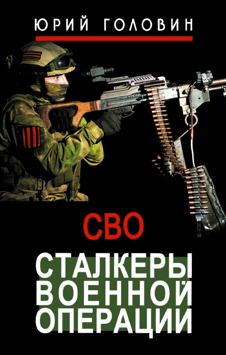Сталкеры военной операции - Юрий Евгеньевич Головин - Читать книги онлайн | Слушать аудиокниги онлайн | Электронная библиотека books-lib.com