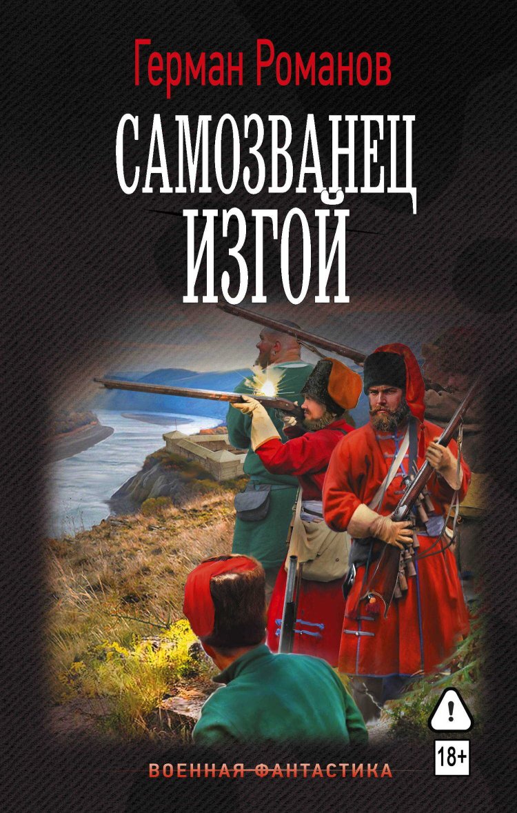 Изгой - Герман Иванович Романов - Читать книги онлайн | Слушать аудиокниги онлайн | Электронная библиотека books-lib.com