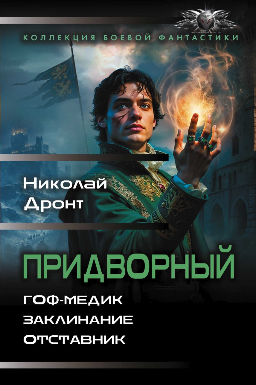 Придворный: Гоф-медик. Заклинание. Отставник - Николай Дронт - Читать книги онлайн | Слушать аудиокниги онлайн | Электронная библиотека books-lib.com