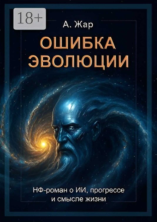Ошибка эволюции. НФ-роман о ИИ, прогрессе и смысле жизни - А. Жар - Читать книги онлайн | Слушать аудиокниги онлайн | Электронная библиотека books-lib.com