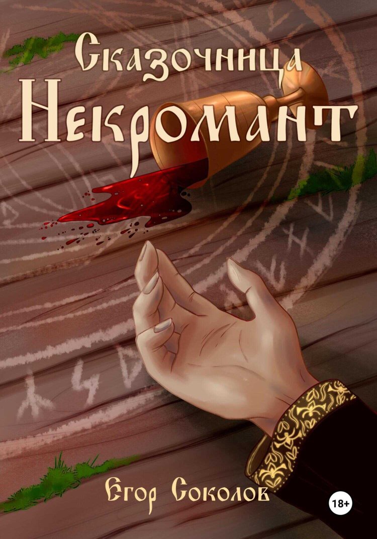 Некромант - Егор Соколов - Читать книги онлайн | Слушать аудиокниги онлайн | Электронная библиотека books-lib.com