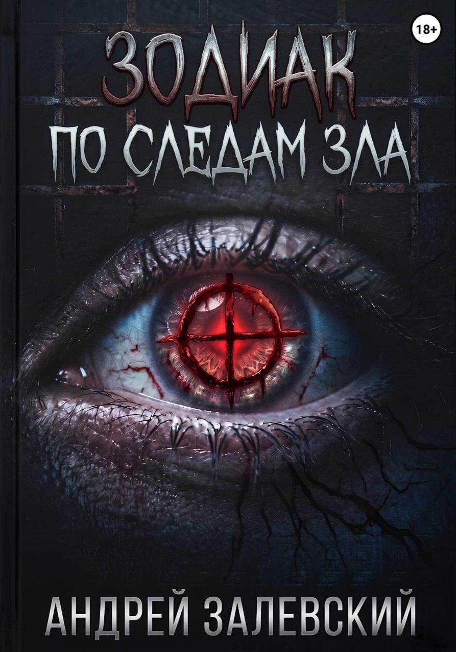 Зодиак. По следам зла - Андрей Залевский - Читать книги онлайн | Слушать аудиокниги онлайн | Электронная библиотека books-lib.com