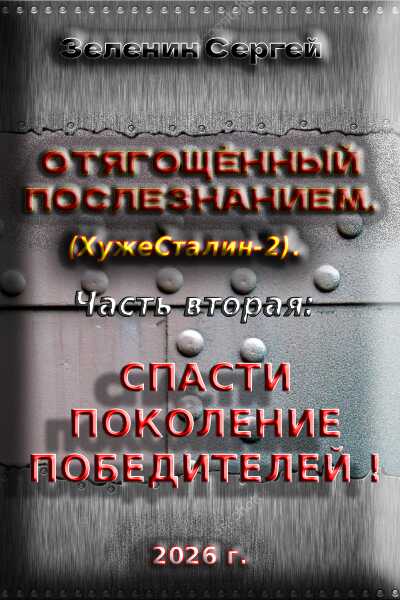 Спасти поколение победителей! - Сергей Николаевич Зеленин - Читать книги онлайн | Слушать аудиокниги онлайн | Электронная библиотека books-lib.com