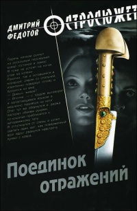 Поединок отражений - Дмитрий Федотов - Читать книги онлайн | Слушать аудиокниги онлайн | Электронная библиотека books-lib.com