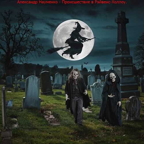 Происшествие в Рэйвенс-Холлоу. - Александр Науменко - Читать книги онлайн | Слушать аудиокниги онлайн | Электронная библиотека books-lib.com