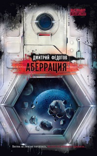 Аберрация - Дмитрий Федотов - Читать книги онлайн | Слушать аудиокниги онлайн | Электронная библиотека books-lib.com