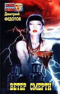 Ветер смерти - Дмитрий Федотов - Читать книги онлайн | Слушать аудиокниги онлайн | Электронная библиотека books-lib.com