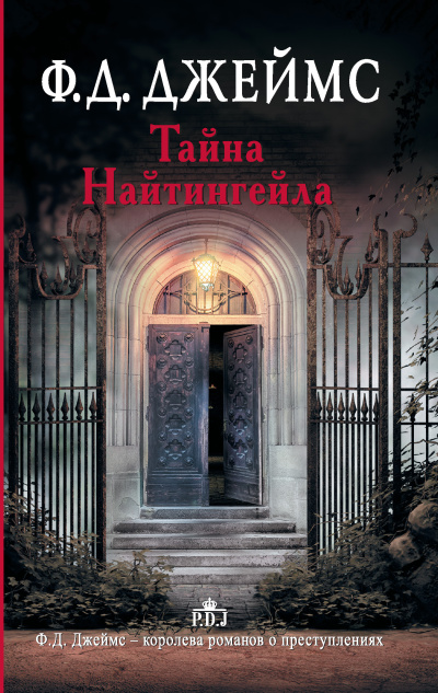 Джеймс Филлис Дороти - Тайна Найтингейла - Читать книги онлайн | Слушать аудиокниги онлайн | Электронная библиотека books-lib.com