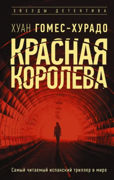 Гомес-Хурадо Хуан - Красная королева - Читать книги онлайн | Слушать аудиокниги онлайн | Электронная библиотека books-lib.com