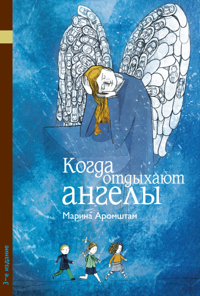 Аромштам Марина - Когда отдыхают ангелы - Читать книги онлайн | Слушать аудиокниги онлайн | Электронная библиотека books-lib.com