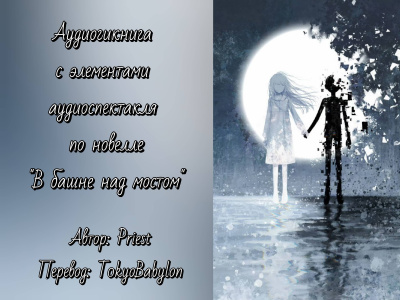 Priest - В башне над мостом - Читать книги онлайн | Слушать аудиокниги онлайн | Электронная библиотека books-lib.com