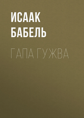 Бабель Исаак - Гапа Гужва - Читать книги онлайн | Слушать аудиокниги онлайн | Электронная библиотека books-lib.com