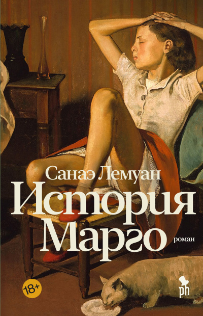 Лемуан Санаэ - История Марго - Читать книги онлайн | Слушать аудиокниги онлайн | Электронная библиотека books-lib.com