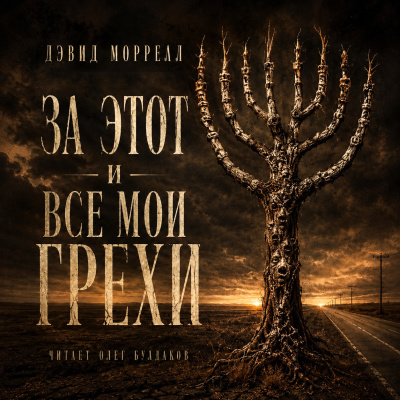 Моррелл Дэвид - За этот и все мои грехи - Читать книги онлайн | Слушать аудиокниги онлайн | Электронная библиотека books-lib.com