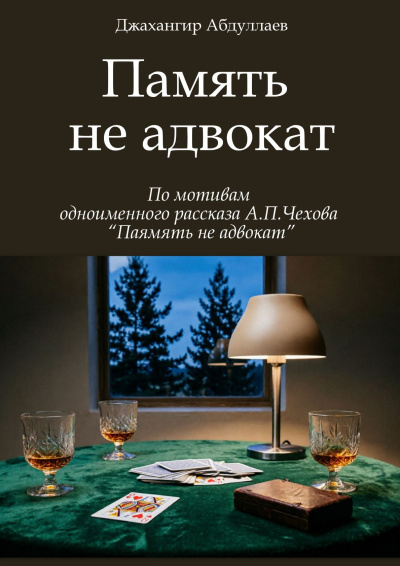 Абдуллаев Джахангир - Память не адвокат - Читать книги онлайн | Слушать аудиокниги онлайн | Электронная библиотека books-lib.com
