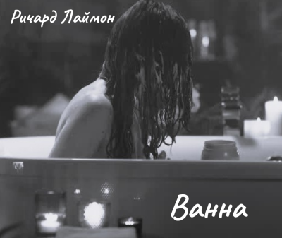 Лаймон Ричард - Ванна - Читать книги онлайн | Слушать аудиокниги онлайн | Электронная библиотека books-lib.com
