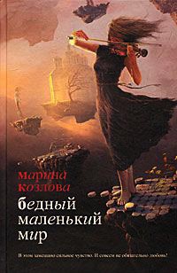 Бедный маленький мир - Марина Козлова - Читать книги онлайн | Слушать аудиокниги онлайн | Электронная библиотека books-lib.com