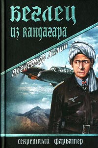 Беглец из Кандагара - Александр Холин - Читать книги онлайн | Слушать аудиокниги онлайн | Электронная библиотека books-lib.com