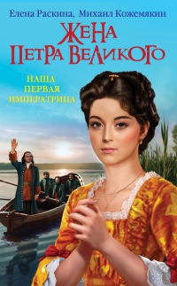Жена Петра Великого. Наша первая Императрица - Елена Раскина - Читать книги онлайн | Слушать аудиокниги онлайн | Электронная библиотека books-lib.com