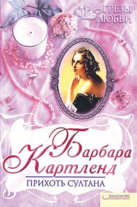 Прихоть султана - Барбара Картленд - Читать книги онлайн | Слушать аудиокниги онлайн | Электронная библиотека books-lib.com