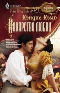 Коварство любви - Кэндис Кэмп - Читать книги онлайн | Слушать аудиокниги онлайн | Электронная библиотека books-lib.com