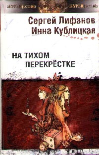 На тихом перекрестке - Инна Кублицкая - Читать книги онлайн | Слушать аудиокниги онлайн | Электронная библиотека books-lib.com