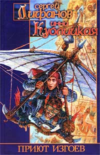Приют изгоев - Инна Кублицкая - Читать книги онлайн | Слушать аудиокниги онлайн | Электронная библиотека books-lib.com