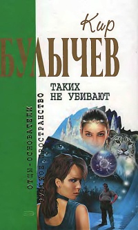 Таких не убивают - Кир Булычев - Читать книги онлайн | Слушать аудиокниги онлайн | Электронная библиотека books-lib.com
