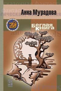 Беглая книга - Анна Мурадова - Читать книги онлайн | Слушать аудиокниги онлайн | Электронная библиотека books-lib.com